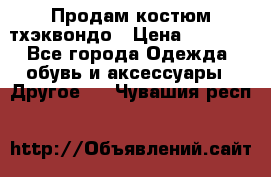 Продам костюм тхэквондо › Цена ­ 1 500 - Все города Одежда, обувь и аксессуары » Другое   . Чувашия респ.